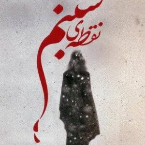 نقطه ی شبنم (شمیز،رقعی،شقایق)
