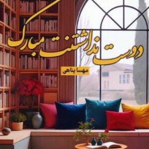 دوست نداشتنت مبارک (شمیز،رقعی،شقایق)