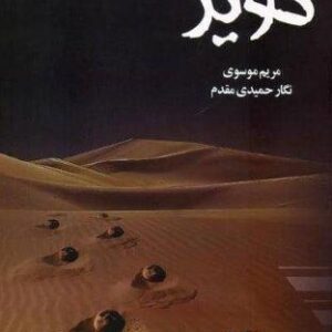 کویر (شمیز،رقعی،ماهین)