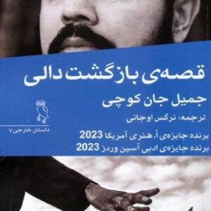 قصه ی بازگشت دالی (شمیز،رقعی،جغد)