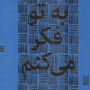 به تو فکر می کنم (شمیز،رقعی،سوره مهر)