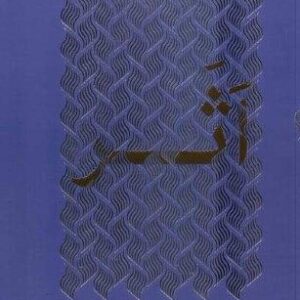اثر (شمیز،رقعی،سوره مهر)