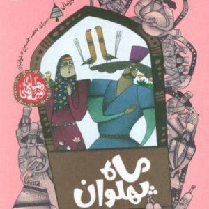 قصه های پهلوانی (ماه پهلوان)،(شمیز،وزیری،محراب قلم)