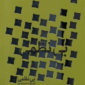 بی نظمی (شمیز،رقعی،سوره مهر)