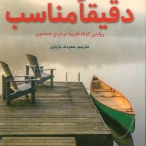 دقیقا مناسب (روایتی کوتاه تقریبا درباره ی همه چیز)،(شمیز،رقعی،هوپا)