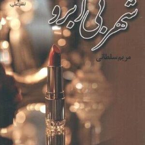 شهر بی آبرو (شمیز،رقعی،علی)