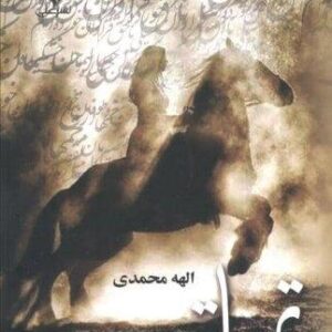 ##تهاتر (2جلدی،شمیز،رقعی،علی)