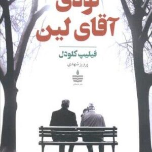نوه ی آقای لین (شمیز،رقعی،به سخن)