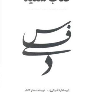 کتاب سفید (شکنندگی زندگی انسان را برملا می کند)،(شمیز،رقعی،آناپنا)
