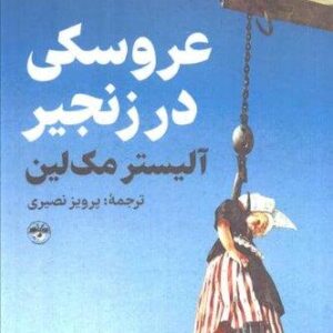 عروسکی در زنجیر (شمیز،رقعی،آناپنا)