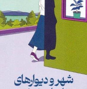 شهر و دیوارهای نامطمئنش (زرکوب،رقعی،میلکان)