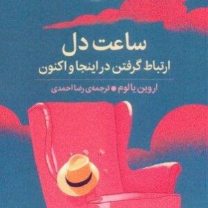 ساعت دل (ارتباط گرفتن در اینجا و اکنون)،(شمیز،رقعی،میلکان)