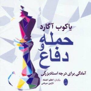 حمله و دفاع (آمادگی برای درجه استادبزرگی)،(شمیز،وزیری،شباهنگ)