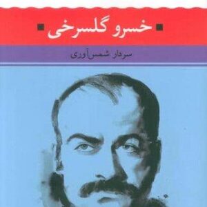 خسرو گلسرخی (شعر زمان ما 23)،(شمیز،رقعی،نگاه)