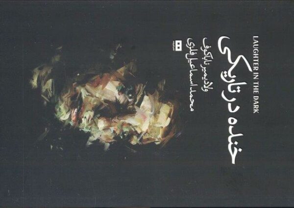 خنده درتاریکی (اودیسه 4)