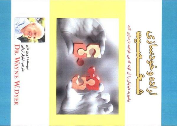 اراده و خودسازی شخصیت (بیاموزید دنیایتان را آن گونه که می خواهید بازسازی کنید)