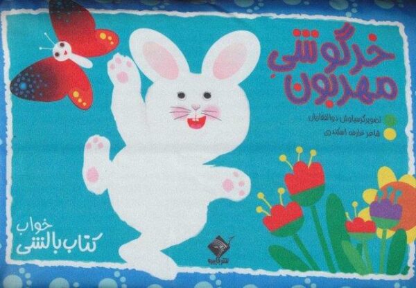 خرگوشی مهربون (کتاب بالشی)