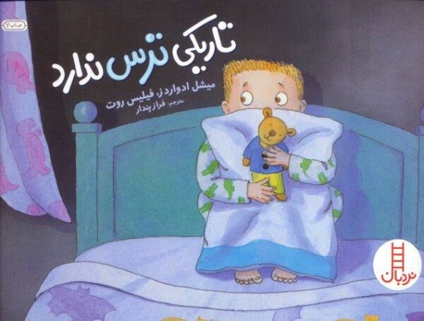 تاریکی ترس ندارد (گلاسه)