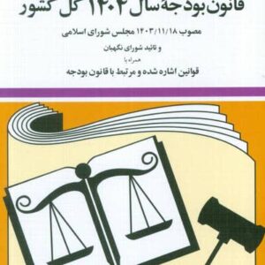قانون بودجه سال 1404 کل کشور (شمیز،جیبی،دیدآور)