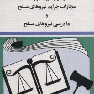 قوانین و مقررات مربوط به مجازات جرایم نیروهای مسلح و دادرسی نیروهای مسلح 1404 (شمیز،جیبی،دیدآور)