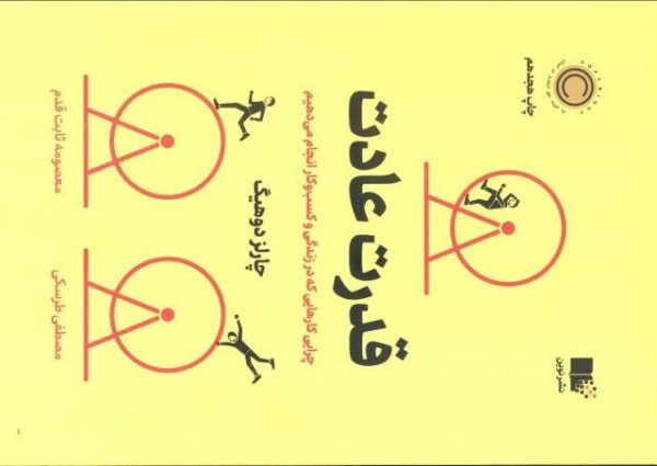قدرت عادت (چرایی کارهایی که در زندگی و کسب و کار انجام می دهیم)