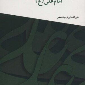 فرهنگ صلح در کلام امام علی (ع)،(شمیز،رقعی،منشور صلح)
