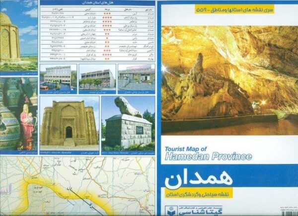 نقشه سیاحتی و گردشگری استان همدان 70*100 (کد 559)،(گلاسه)
